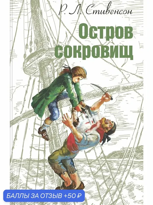 Остров сокровищ — ЭНАС-КНИГА, 50 баллов за отзыв Яндекс Маркет