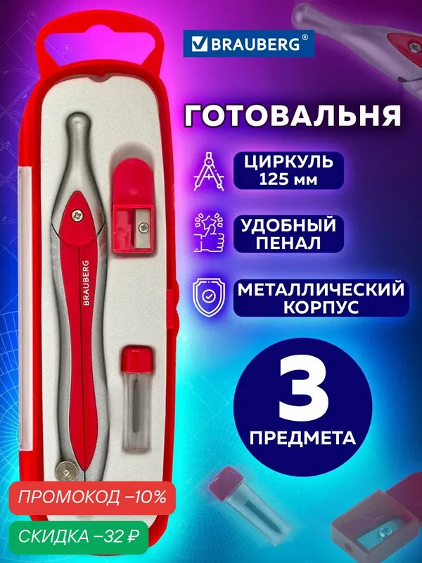 Готовальня школьная для черчения профессиональная 3 предмета, циркуль 125 мм, точилка, грифель, Brauberg Silver Red, с подвесом, 880810 — BRAUBERG, скидка по промокоду Яндекс Маркет