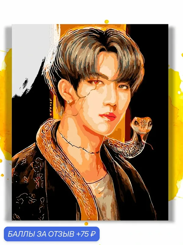 Картина по номерам на холсте Stray Kids Чанбин Арт, 40 х 50 см — НА ХОЛСТАХ, 75 баллов за отзыв Яндекс Маркет
