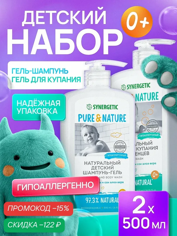 Набор Детский шампунь и гель для купания 0+ SYNERGETIC, 500 мл, 2 шт — Synergetic, скидка по промокоду Яндекс Маркет