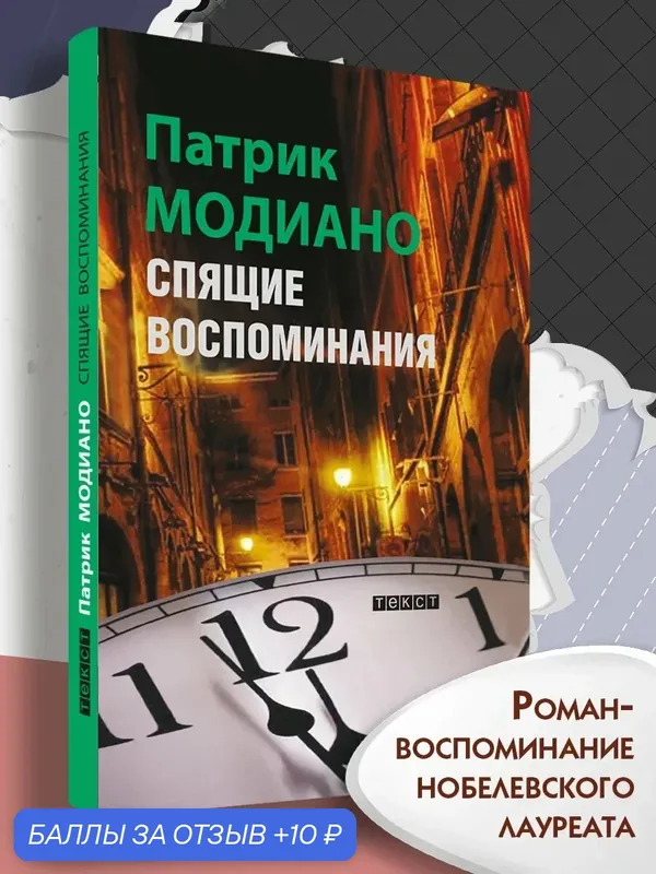Спящие воспоминания — Текст, 10 баллов за отзыв Яндекс Маркет