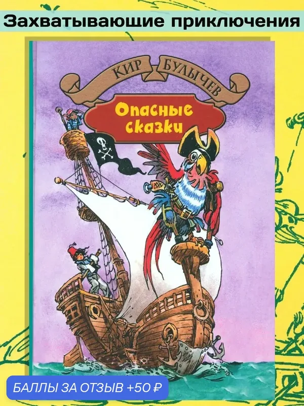 Опасные сказки — Альфа-книга, 50 баллов за отзыв Яндекс Маркет