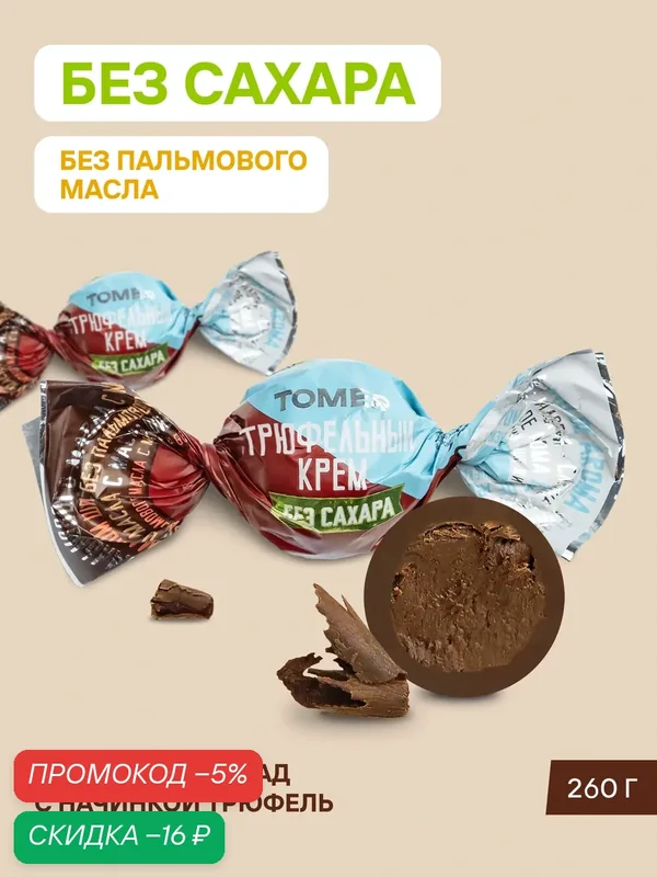 Конфеты шоколадные Tomer Трюфельный крем без сахара, 260 г, с начинкой — Томер, скидка по промокоду Яндекс Маркет
