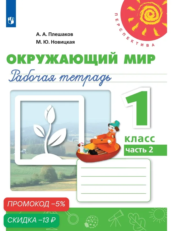 Окружающий мир. Рабочая тетрадь. 1 класс Часть 2 — Просвещение, скидка по промокоду Яндекс Маркет