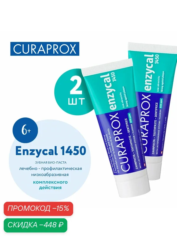 Набор зубная паста Enzycal комплексного действия 1450, 75 мл. (2 шт.) — Curaprox, скидка по промокоду Яндекс Маркет