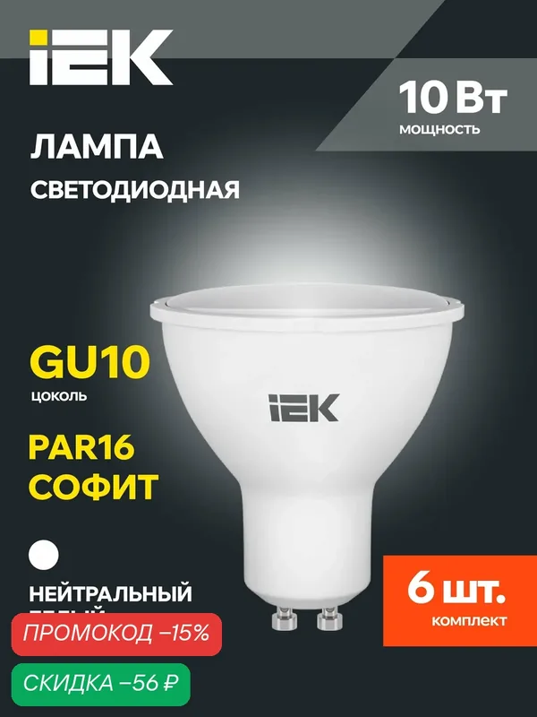 Лампочка IEK ALFA PAR16 GU10, светодиодная 10Вт 230В, 4000К дневной белый, матовая, 6 шт — IEK, скидка по промокоду Яндекс Маркет
