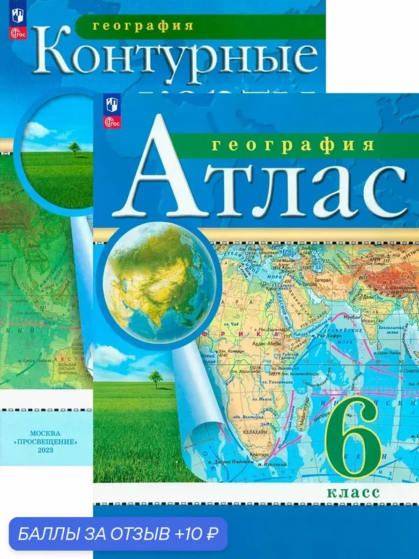 География. 6 класс. Контурные карты. Атлас. ФГОС — Просвещение, 10 баллов за отзыв Яндекс Маркет