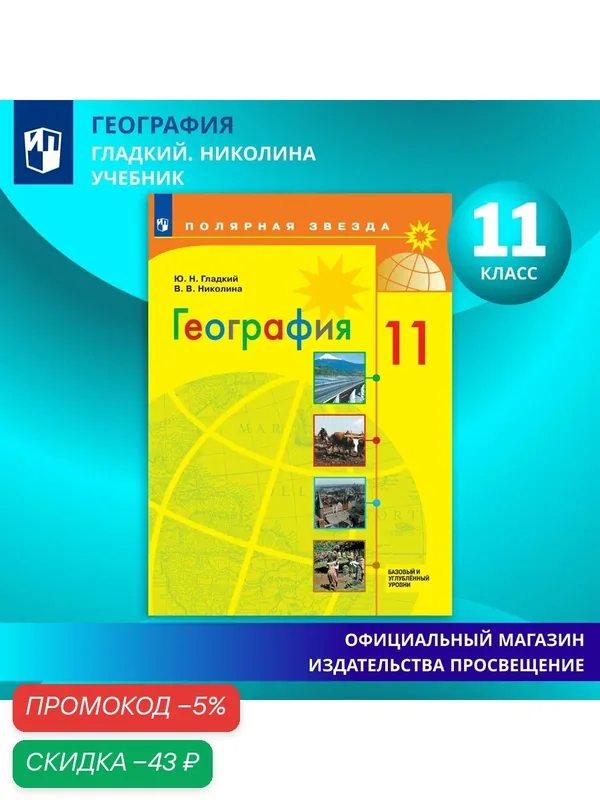 География. 11 класс. Учебник. Базовый и углублённый уровни. ФГОС — Просвещение, скидка по промокоду Яндекс Маркет