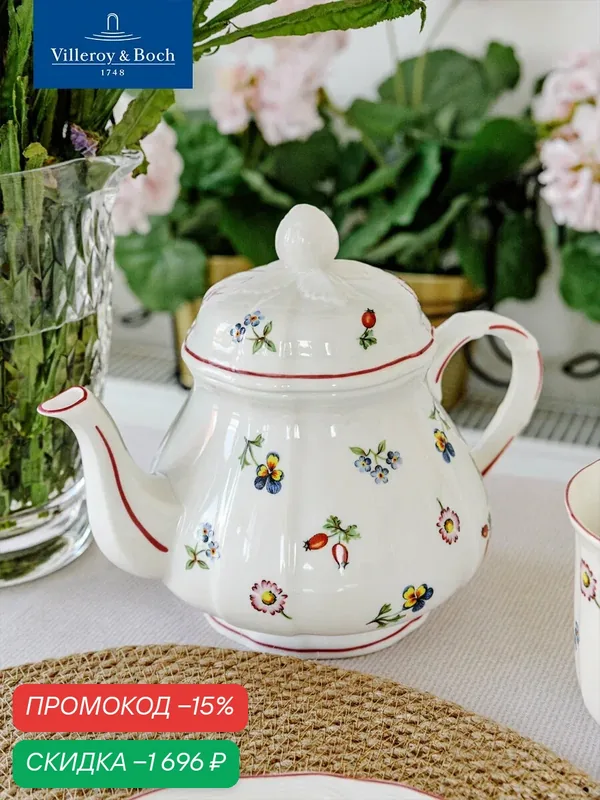 Заварочный чайник 1000 мл, Petite Fleur, Villeroy & Boch, Премиум-Фарфор — Villeroy & Boch, скидка по промокоду Яндекс Маркет