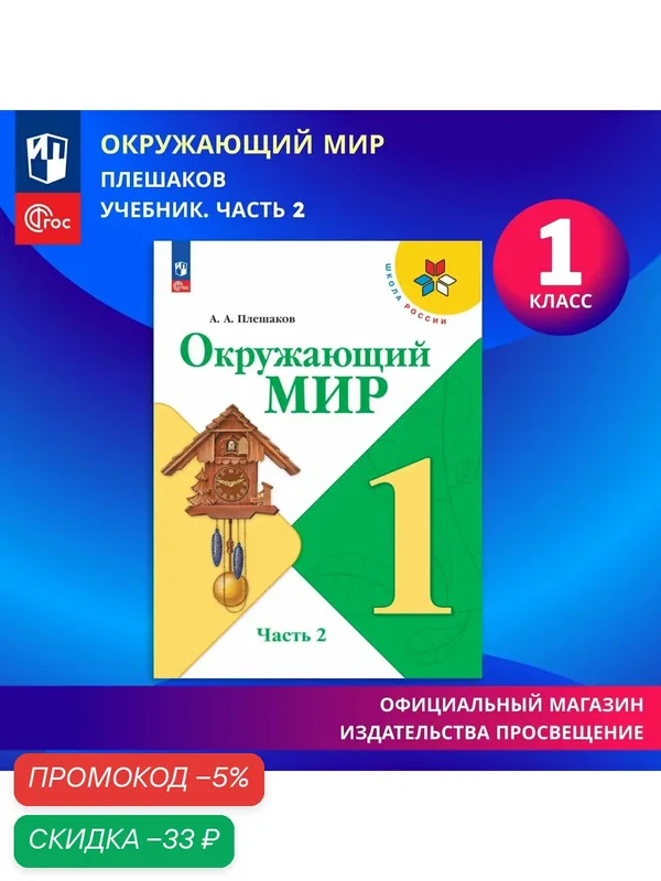 Учебник Просвещение "Окружающий мир, 1 класс, Часть 2 ФГОС" Школа России, 2026 — Просвещение, скидка по промокоду Яндекс Маркет