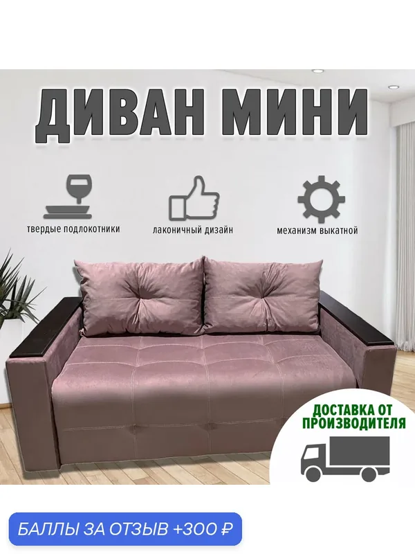 Диван Мини раскладной с деревянными подлокотниками 150х100 (ппу, велюр cabrio, розовый) — Аллея Прайм, 300 баллов за отзыв Яндекс Маркет