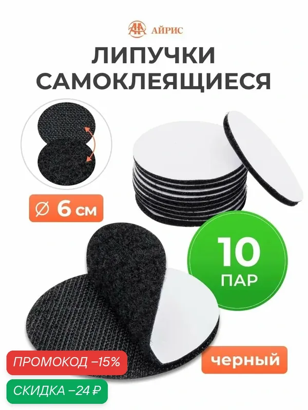 Липучки самоклеющиеся круглые 6 см, 10 пар, для фиксации ковров и ковриков, черные, Айрис — АЙРИС, скидка по промокоду Яндекс Маркет