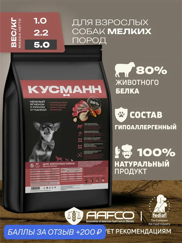 Корм сухой кусманн Холистик Нежный Ягненок с Рисом и Тыквой гипоаллергенный, низкозерновой, полнорационный, супер премиум для мелких пород 5 кг — КУСМАНН, 200 баллов за отзыв Яндекс Маркет
