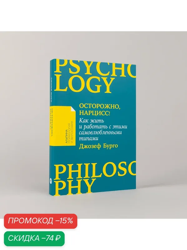 Книга "Осторожно, нарцисс! Как жить и работать с этими самовлюбленными типами" — Альпина Паблишер, скидка по промокоду Яндекс Маркет