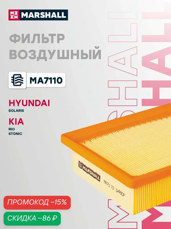 Фильтр воздушный двигателя Hyundai Хендай Solaris Солярис, Kia Киа Rio Рио 28113H8100 — Marshall, скидка по промокоду Яндекс Маркет