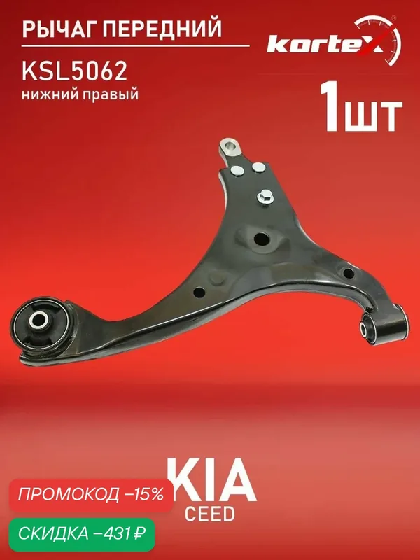 Рычаг подвески (правый передний) для Hyndai Elantra Элантра/ i30, Kia Киа Cerato Церато/Pro/ Ceed- JTC1394 545012H000 545012H100 — KORTEX, скидка по промокоду Яндекс Маркет