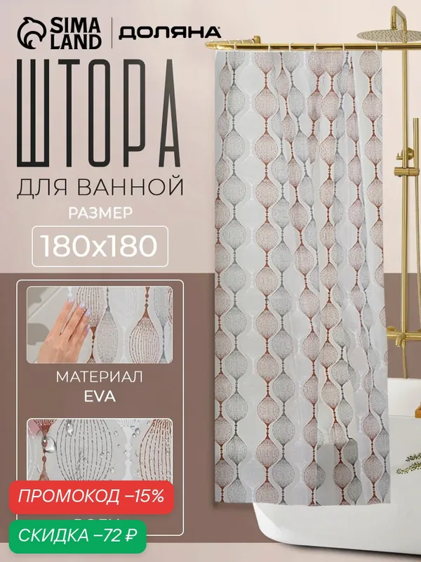 Штора для ванной комнаты Доляна «Капли», 180×180 см, EVA, кольца в комплекте — Доляна, скидка по промокоду Яндекс Маркет