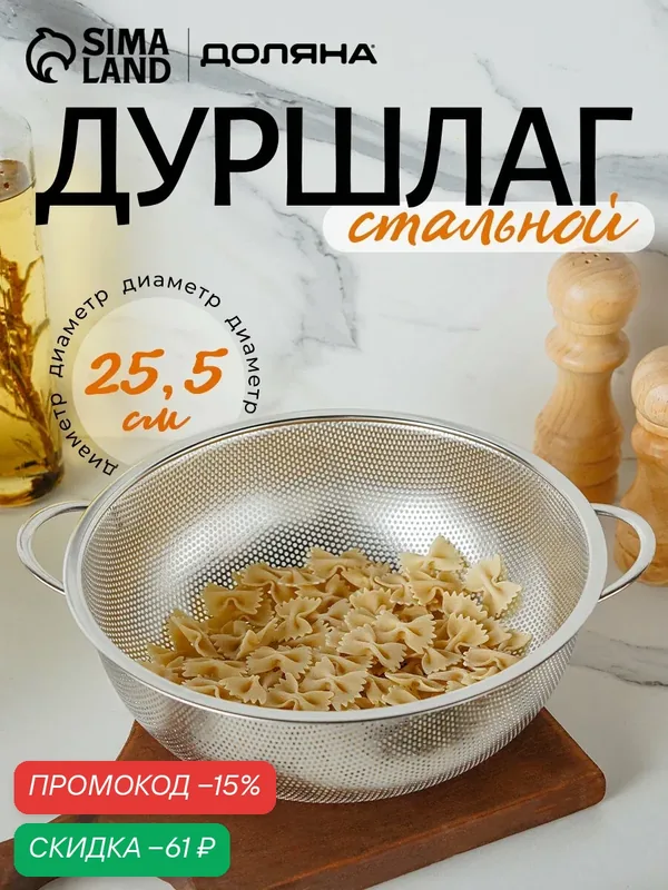 Дуршлаг из нержавеющей стали с ручками «Марко», d=25 см, две ручки — SKYPHOS, скидка по промокоду Яндекс Маркет