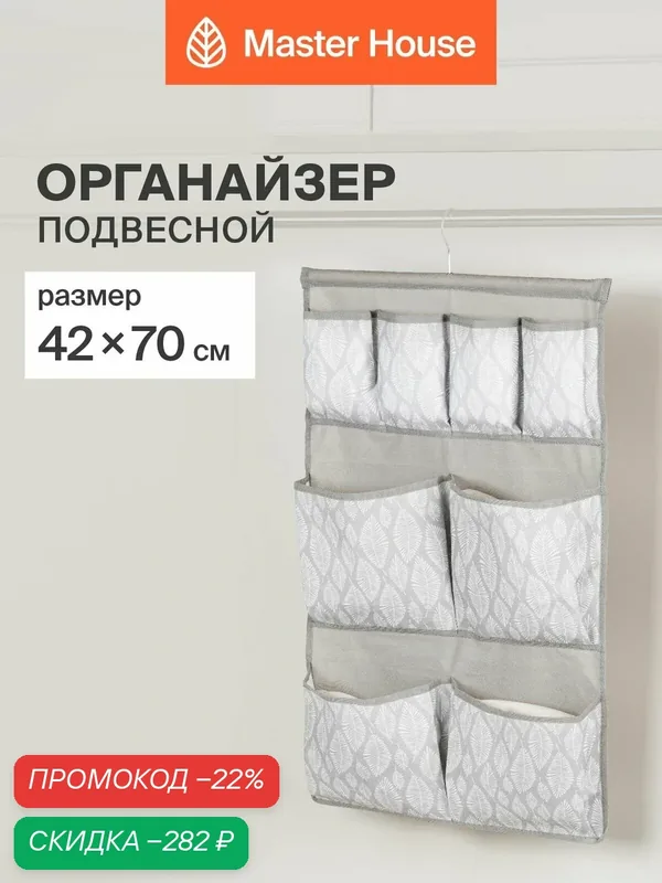 Органайзер для хранения вещей подвесной Master House Листья 42х70 см — Master House, скидка по промокоду Яндекс Маркет