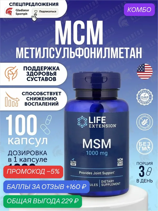 МСМ, Life Extension MSM, 1000 мг, 100 капсул, для суставов и связок — Life Extension, промокод и 160 баллов за отзыв Яндекс Маркет