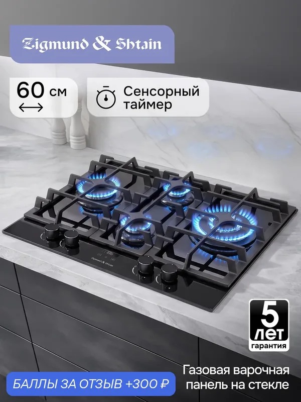 Варочная панель газовая Zigmund & Shtain MN 195.61 B, 4 конфорки, 8330 Вт, черный — Zigmund & Shtain, 300 баллов за отзыв Яндекс Маркет