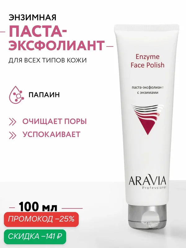 ARAVIA Паста-эксфолиант для лица с энзимами для всех типов кожи Enzyme Face Polish, 100мл — ARAVIA, скидка по промокоду Яндекс Маркет