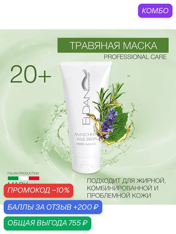 Травяная маска для лица, ELDAN Cosmetics, очищающая для проблемной кожи, 100 мл, Италия — Eldan Cosmetics, 200 баллов за отзыв Яндекс Маркет
