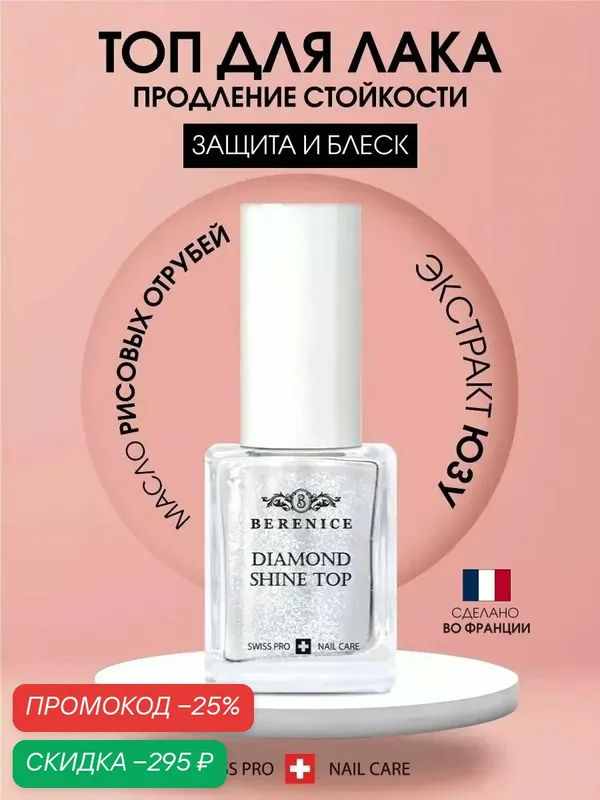 Топ для сохранения цвета лака и придания блеска ногтям "Diamond Shine Top" BERENICE — Berenice, скидка по промокоду Яндекс Маркет