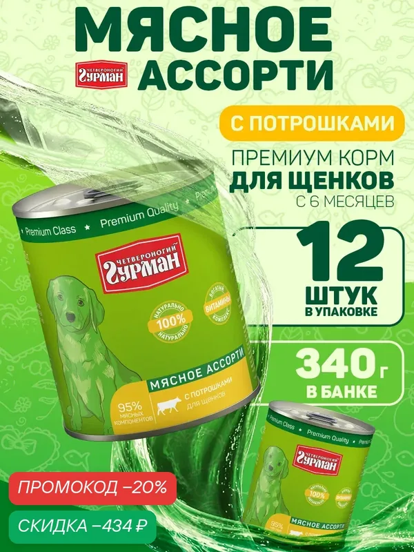 Корм консервированный для щенков Четвероногий Гурман "Мясное ассорти с потрошками", 340 г х 12 шт — Четвероногий Гурман, скидка по промокоду Яндекс Маркет