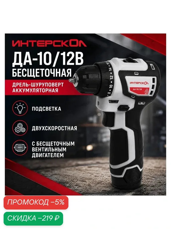 Дрель-шуруповерт аккумуляторная Интерскол ДА-10/12В бесщеточная (Li-ion, кейс, 2 аккум, 2Ач) — Интерскол, скидка по промокоду Яндекс Маркет