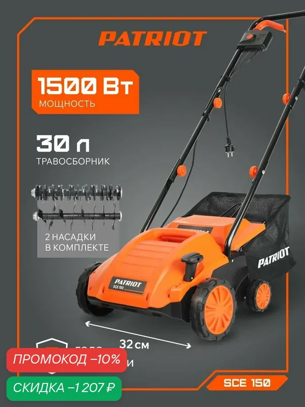 Скарификатор-аэратор электрический PATRIOT SCE 150, 1500Вт, ширина скашивания 32см — PATRIOT, скидка по промокоду Яндекс Маркет