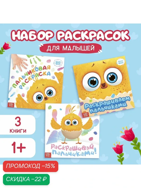 Раскраска для малышей, Буква Ленд, Цып Цып, "Рисуем пальчиками", набор пальчиковых раскрасок для детей, 3 штуки, 19х19 — Буква-Ленд, скидка по промокоду Яндекс Маркет