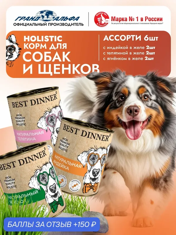Влажный корм Best Dinner (Бест Диннер) High Premium для собак любых пород Ассорти (6шт х 340гр) — Best Dinner, 150 баллов за отзыв Яндекс Маркет