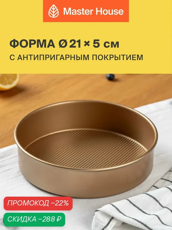 Форма для запекания 21 см круглая — Master House, скидка по промокоду Яндекс Маркет