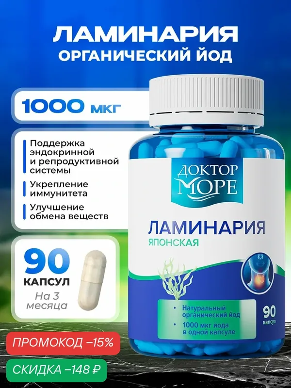 Органический йод из ламинарии японской 1000 мкг от Доктор Море, 90 кап. — Доктор море, скидка по промокоду Яндекс Маркет