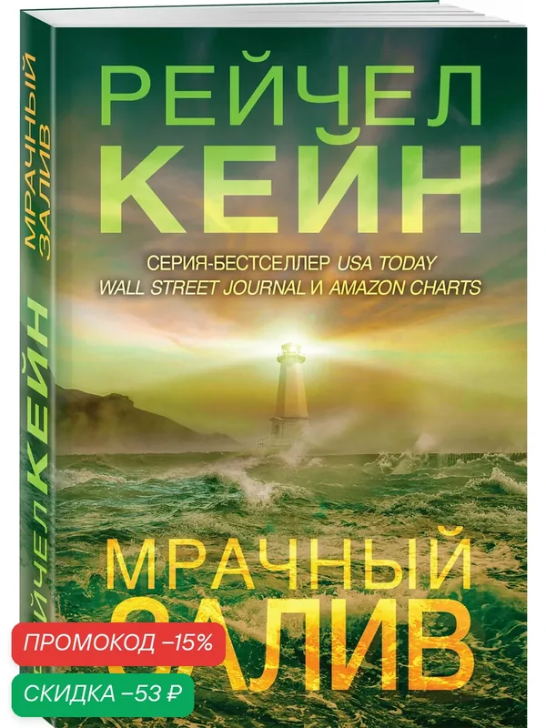 Кейн Р. Мрачный залив (#5) — ЭКСМО, скидка по промокоду Яндекс Маркет