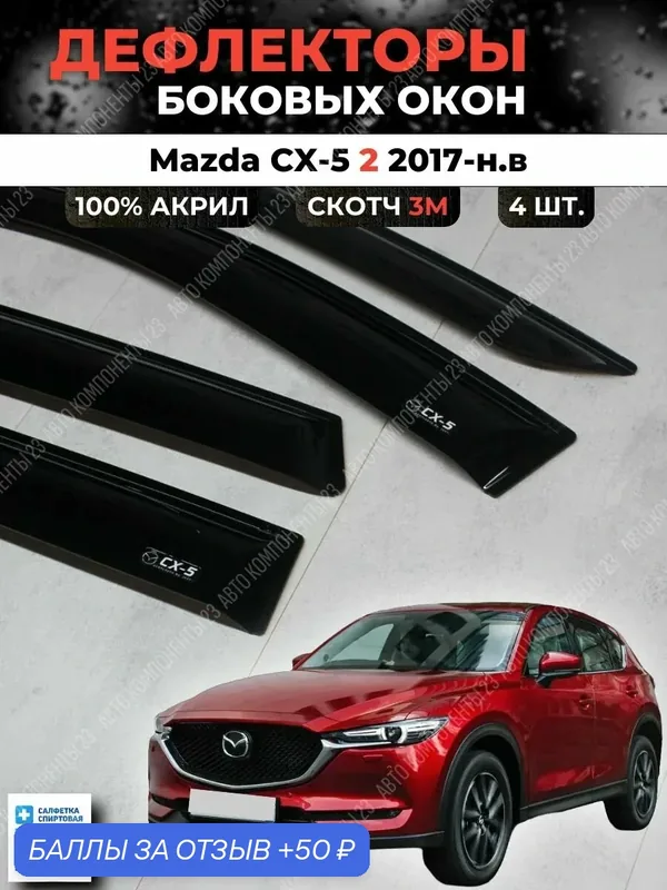 Дефлекторы окон Мазда СХ5 2 поколение (KF) 2017-н. в. / Ветровики Mazda CX-5 цх5 — 50 баллов за отзыв Яндекс Маркет