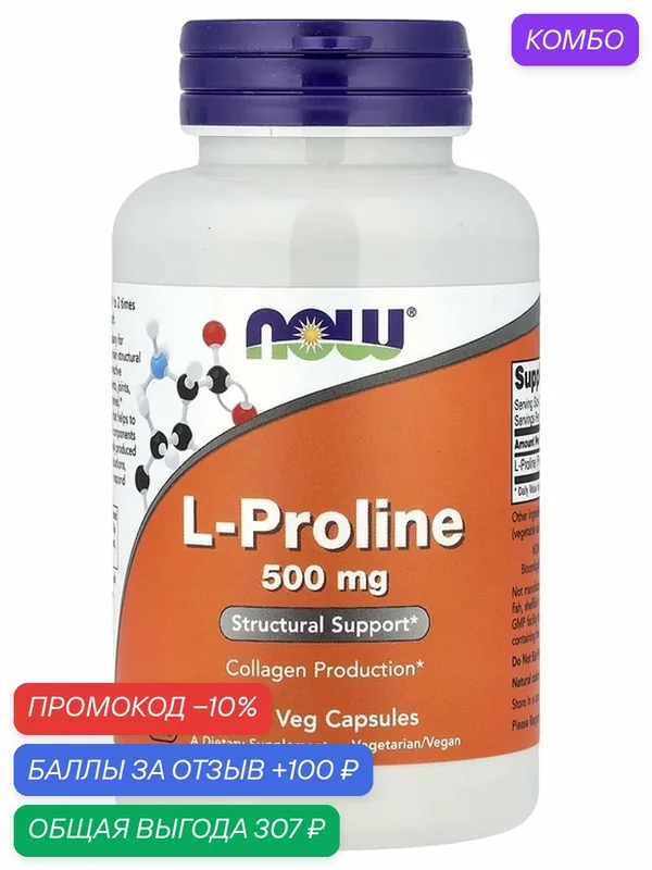 NOW Foods L-Proline, L-Пролин 500 мг 120 капсул — NOW, промокод и 100 баллов за отзыв Яндекс Маркет