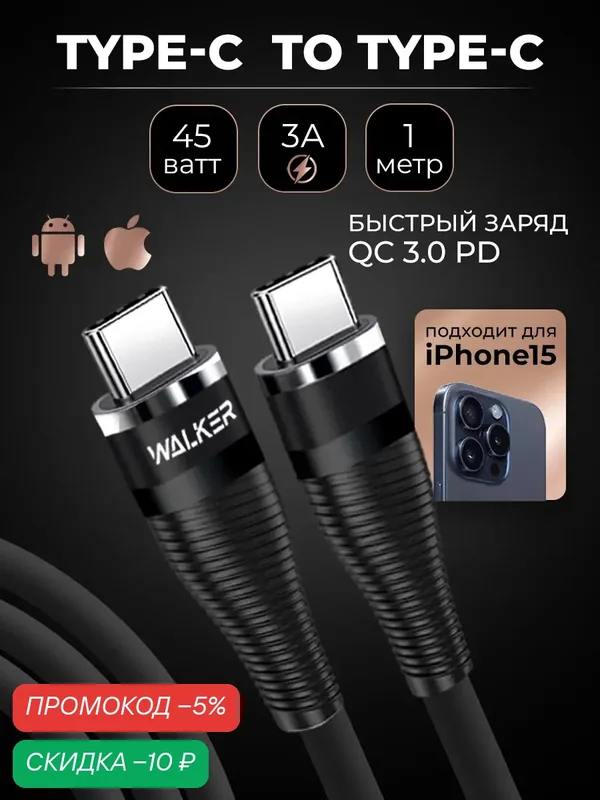 Кабель Type-C-Type-C. быстрая зарядка и передача данных, C735, черный, 45W 3.1А, 1м, провод для телефона — WALKER, скидка по промокоду Яндекс Маркет