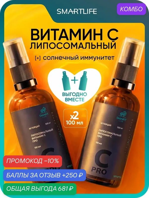 Витамин C Про липосомальный жидкий, 80 порций (2 шт. по 100 мл) / витамины для женщин, мужчин, бады для иммунитета — SmartLife, промокод и 250 баллов за отзыв Яндекс Маркет