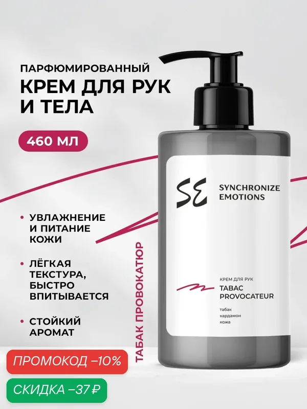 Synchronize emotions Крем для рук и тела парфюмированный увлажняющий Табак Провокатюр, 460 мл — скидка по промокоду Яндекс Маркет