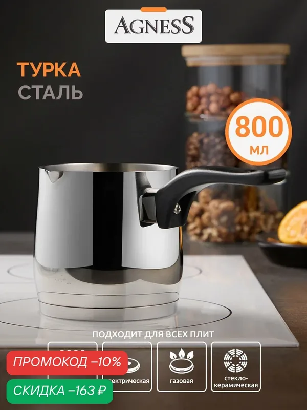 Турка Agness "Midnight", 800 мл, для всех видов плит, с капсульным дном — Agness, скидка по промокоду Яндекс Маркет