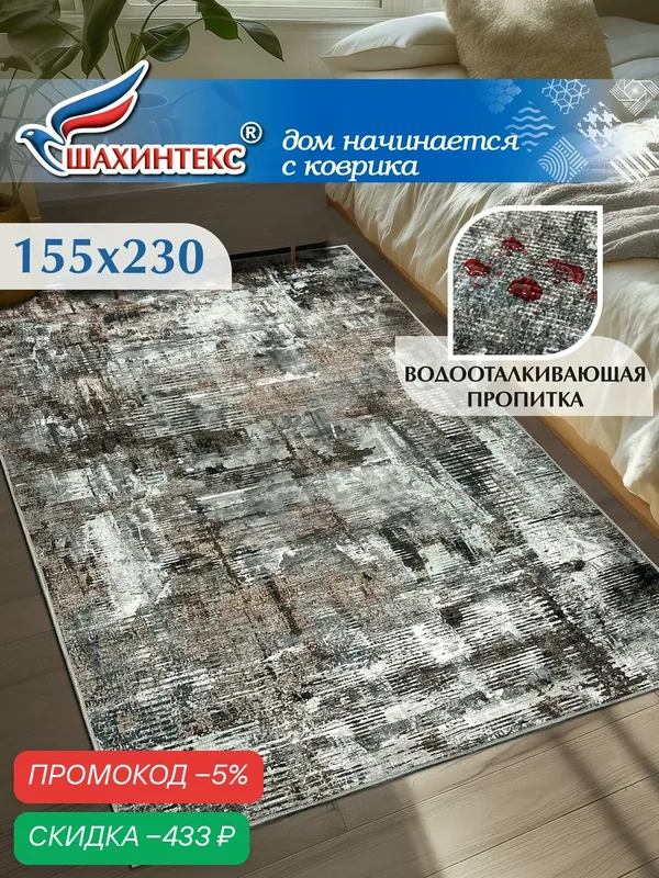 Ковер, ковер в гостиную Shahintex Наноковер, 155х230, нанотехнология, водоотталкивающий хлопок, полиэстер — Shahintex, скидка по промокоду Яндекс Маркет
