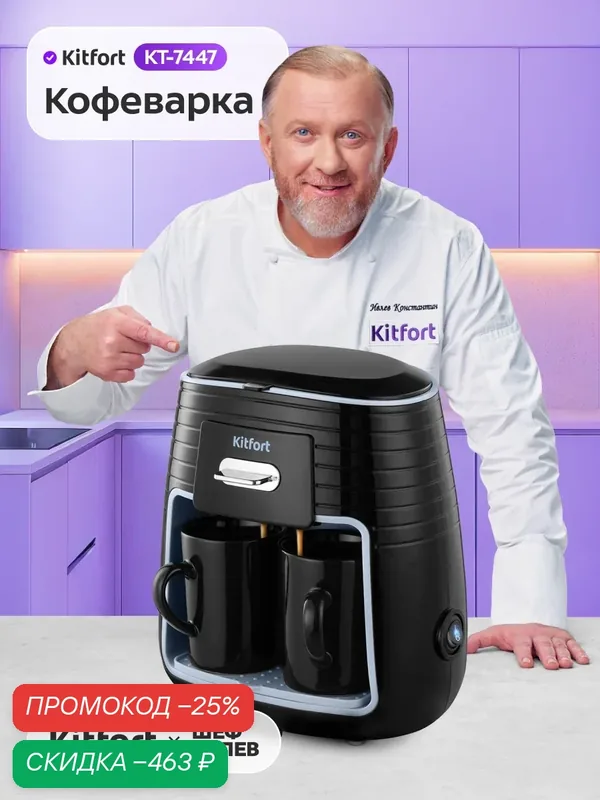 Кофеварка Kitfort КТ-7447 — Kitfort, скидка по промокоду Яндекс Маркет