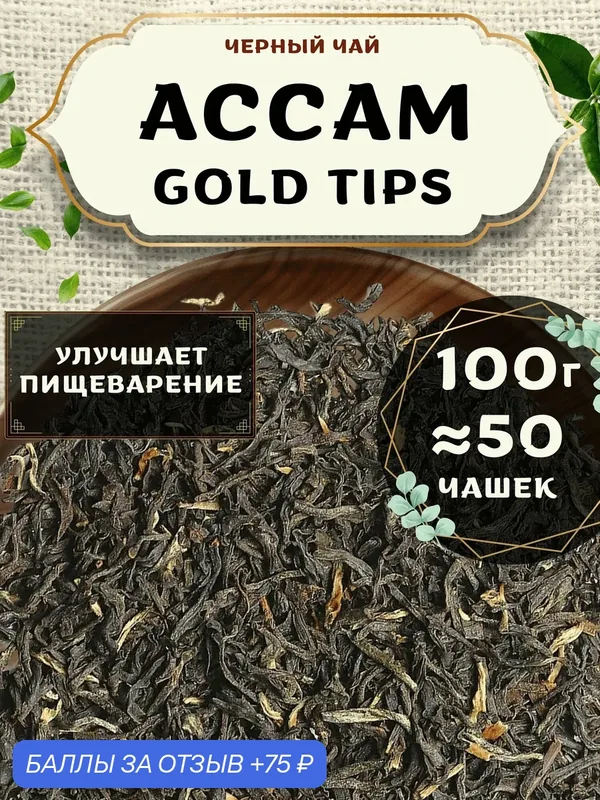 Черный чай Ассам Gold Tips (Голд Типс) от Пекинский чай 100 г. Чай Индийский Листовой без добавок — 75 баллов за отзыв Яндекс Маркет