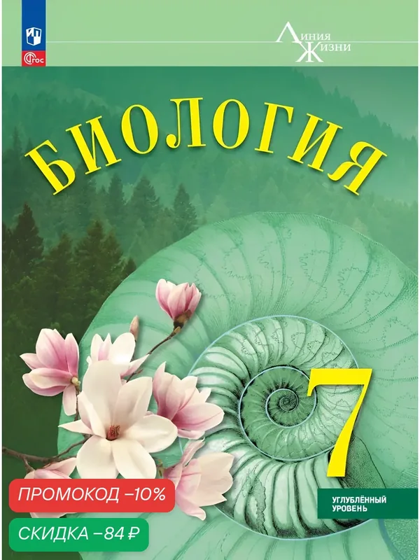 Учебник Просвещение "Биология. 7 кл. Углубленный уровень", мягкий переплет, 2025 г ФГОС — Просвещение, скидка по промокоду Яндекс Маркет