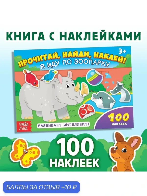Книжка с наклейками, 100 наклеек "Я иду по зоопарку", 16 стр. — Буква-Ленд, 10 баллов за отзыв Яндекс Маркет