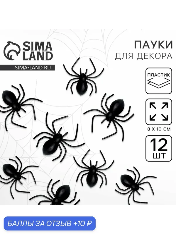 Паук - прикол для декора Страна Карнавалия "Тарантул", набор 12 шт. — Страна Карнавалия, скидка по промокоду Яндекс Маркет