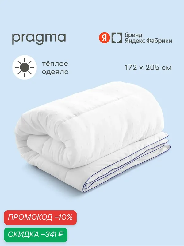 Одеяло с полиэфирным волокном Pragma Pilumo, 2-х спальное 172х205 см — Pragma, скидка по промокоду Яндекс Маркет