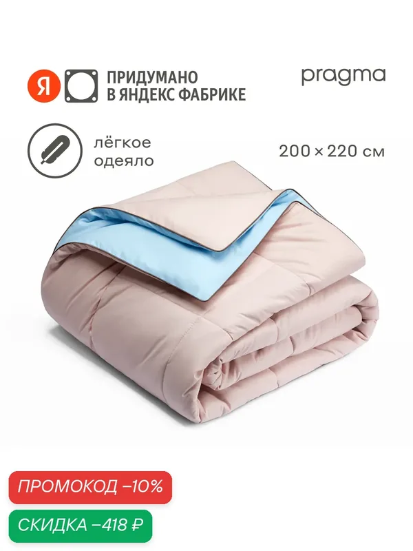 Одеяло-комфортер Pragma Pulek перламутрово-утренний, евро 200х220 см — Pragma, скидка по промокоду Яндекс Маркет